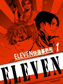 ELEVEN快递事务所漫画