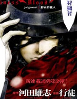 DarknessBlood 吸血鬼猎人漫画