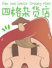 四格杂货店漫画