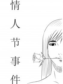 情人节事件漫画