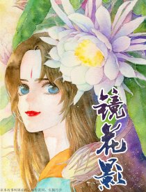 镜花影漫画