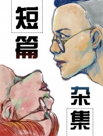 短篇杂集漫画