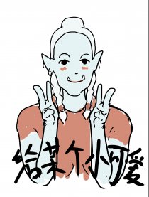 给某个小可爱漫画