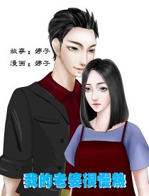 我的老婆很慢热漫画