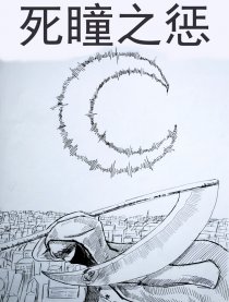 死惩之瞳漫画