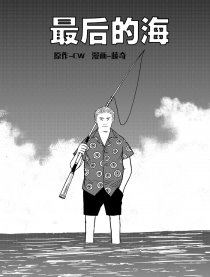 最后的海漫画