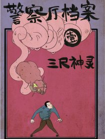 三尺神灵漫画