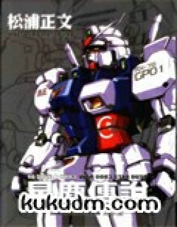 Gundam0083星尘传说漫画