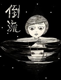 倒流漫画