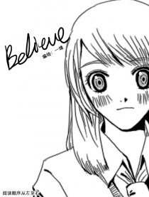 BELIEVE漫画