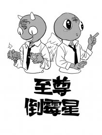 至尊倒霉星漫画