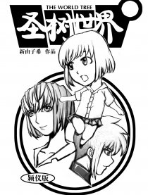 圣树世界·颖仪版漫画