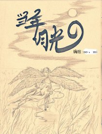 当年月光漫画