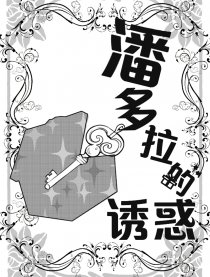 潘多拉的诱惑漫画