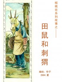 田鼠和刺猬漫画