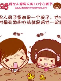 好女人疼爱男人的细节漫画