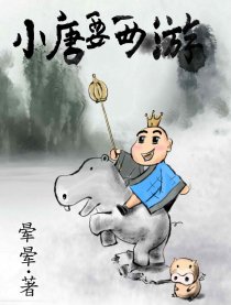 小唐要西游漫画