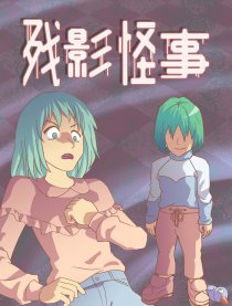 残影怪事漫画