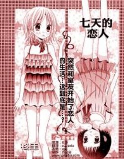 7日间的恋人漫画