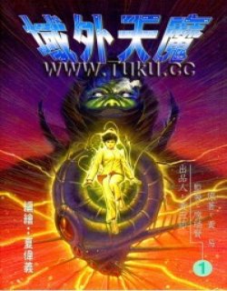 域外天魔漫画高清晰版漫画