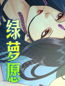 绿萝愿（全彩）漫画