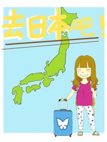 去日本吧！漫画