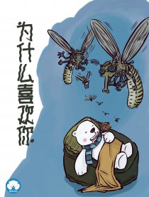 什么样的人容易招蚊子漫画