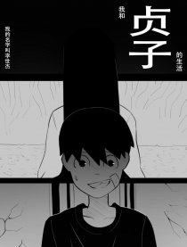 我和贞子的生活漫画