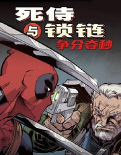 死侍与锁链：漫画