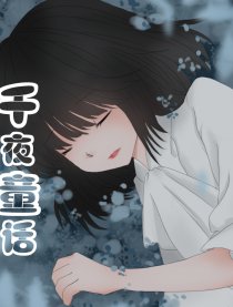 千夜童话漫画