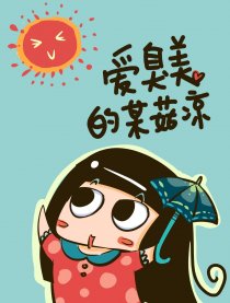 关于某菇凉的那点事儿漫画