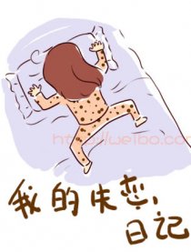 我的失恋日记漫画