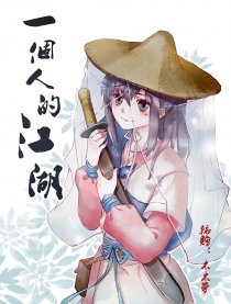 一个人的江湖漫画