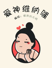 爱神维纳骚漫画