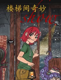 楼梯间奇妙show漫画