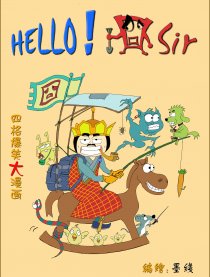 Hello!囧sir漫画