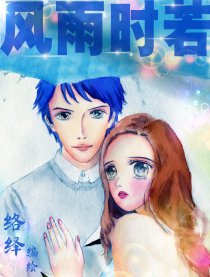 风雨时若漫画