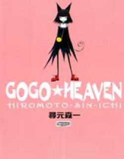 GOGOHEAVEN漫画