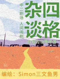 四格杂谈漫画