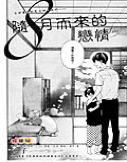 随八月而来的恋情漫画