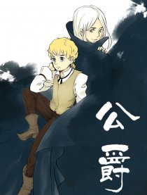 公爵漫画