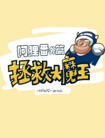 拯救大魔王漫画