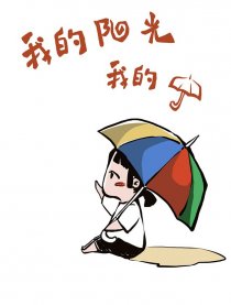 我的阳光我的伞漫画