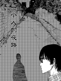 一个人的夜路漫画