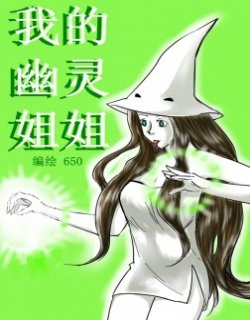 我的幽灵姐姐漫画