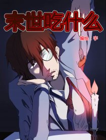 末世吃什么漫画