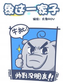 象这一家子漫画