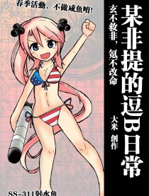 某非提的逗B日常漫画