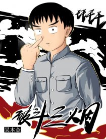 破斗三烟漫画