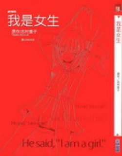 我是女生漫画